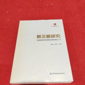 新三板研究：全国股转系统课题成果选编2019