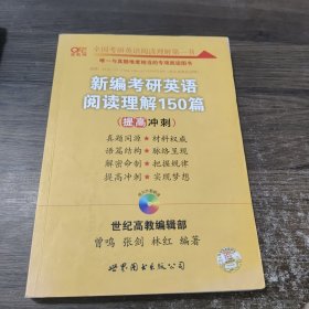 新编考研英语阅读理解150篇：提高冲刺篇