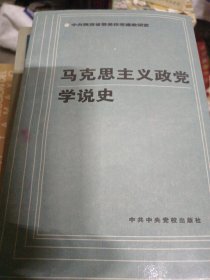 马克思主义政党学说史