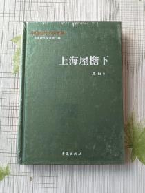 中国现代文学百家—夏衍代表作：上海屋檐下