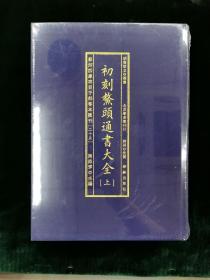 影印四库存目子部善本汇刊25 鳌头通书大全