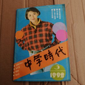 中学时代1992年3