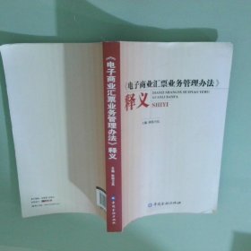 《电子商业汇票业务管理办法》释义