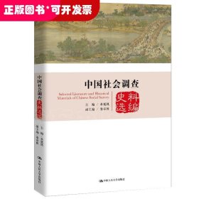 中国社会调查史料选编（中国社会调查史系列）