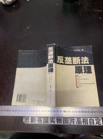 反垄断法原理