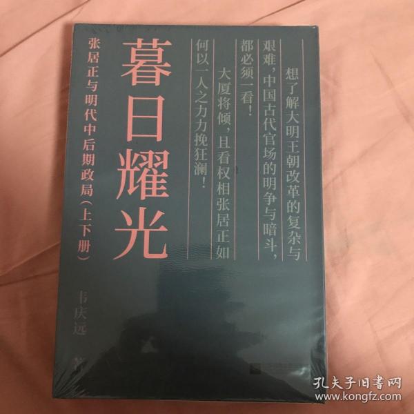 暮日耀光：张居正与明代中后期政局