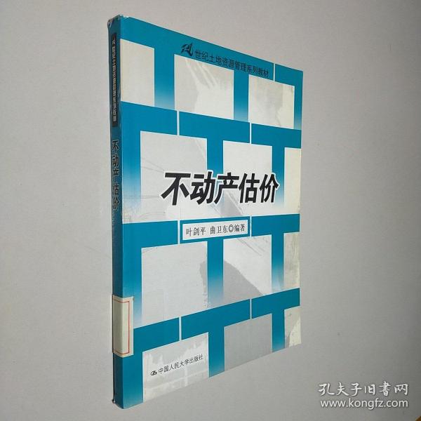 21世纪土地资源管理系列教材：不动产估价