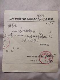 1973年辽宁省阜新市革命委员会介绍信（农业局畜牧 兽医工作站）