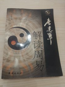 李建军解读周易