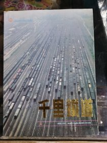千里铁道——奋进中的郑州铁路局
