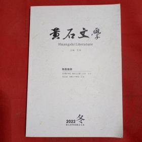 黄石文学2022年冬季刊