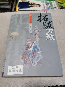 鲜卑时代：拓跋力微(阿云嘎  扉页有作者赠书签名)