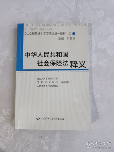 中华人民共和国社会保险法释义