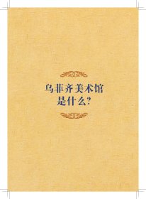 伟大的博物馆·少年版：佛罗伦萨乌菲齐美术馆