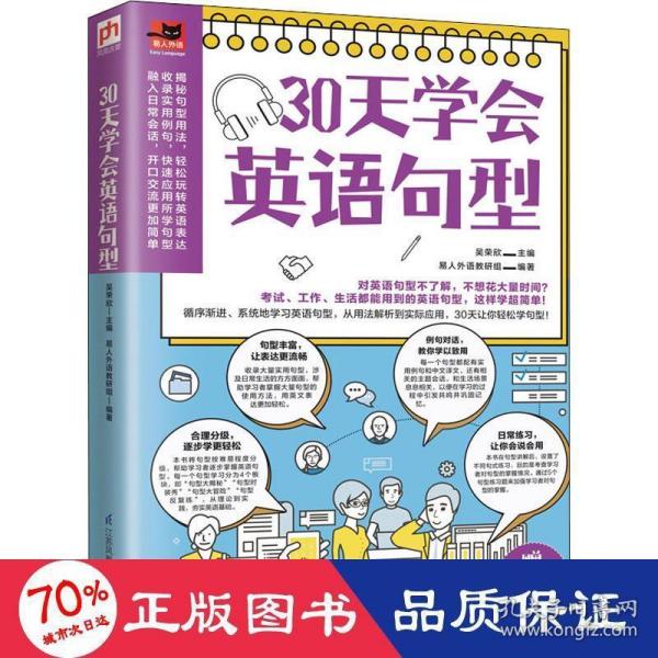 30天学会英语句型（循序渐进，系统地学习英语句型，从用法解析到实际应用，30天让你轻松学句型！）