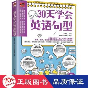 30天学会英语句型（循序渐进，系统地学习英语句型，从用法解析到实际应用，30天让你轻松学句型！）