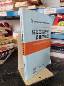 2014年全国二级建造师执业资格考试用书：建设工程法规及相关知识