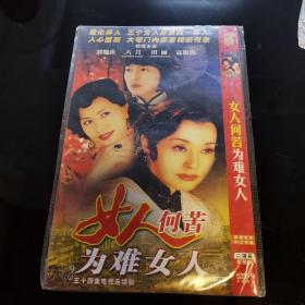 女人何苦为难女人 DVD两碟装