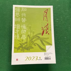 《月读》（2023年第4期 总第136期）
