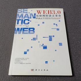 Web3.0：互联网的语义革命