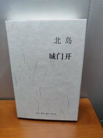 城门开（北岛签名钤印版）