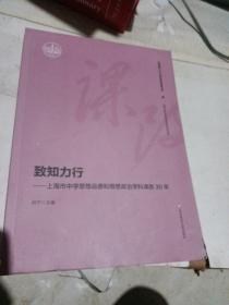 致知力行：上海市中学思想品德和思想政治学科课改30年