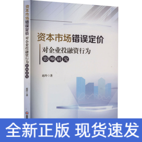 资本市场错误定价对企业投融资行为影响研究