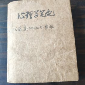 集邮知识剪报笔记本（24开）整本贴满，内夹邮票，电影票等若干