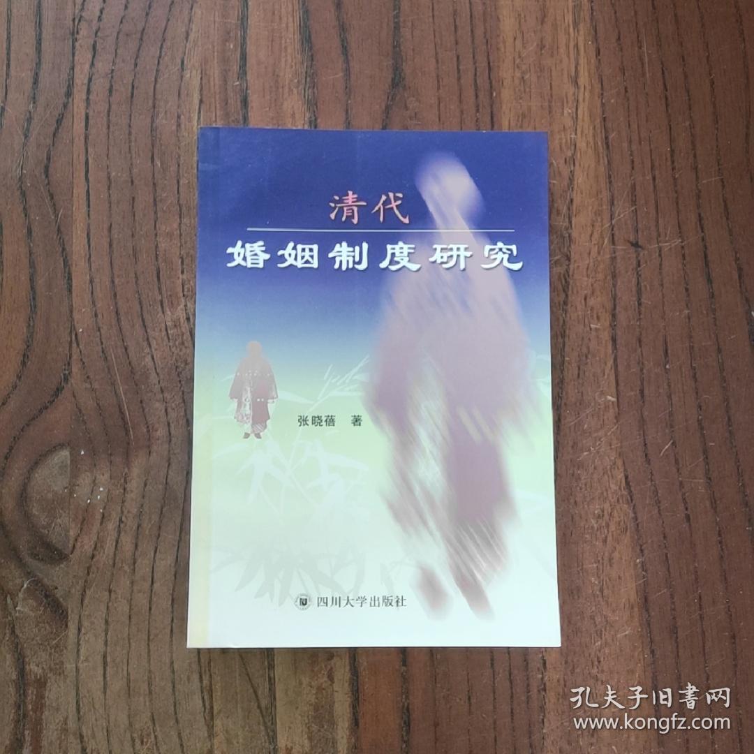 清代婚姻制度研究