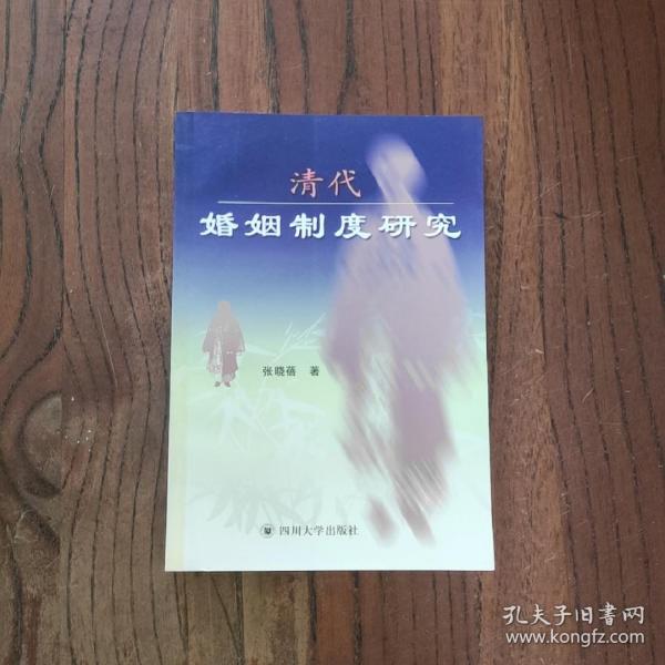 清代婚姻制度研究