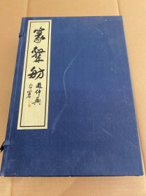 书法字帖 2004年 西泠印社 林仲兴《篆隶汸》一函三册一套全 16开