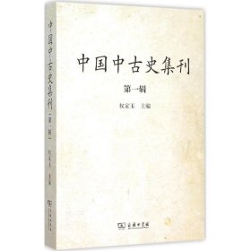 中国中古史集刊：第一辑