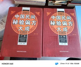 中国民间秘验偏方大成（第3版）（上下）（精）