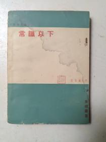 1936年多样社初版王任叔《常识以下》