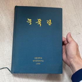 绿牡丹 韩文 作者签赠韩国学者金一根 限定100本 精装 1998年