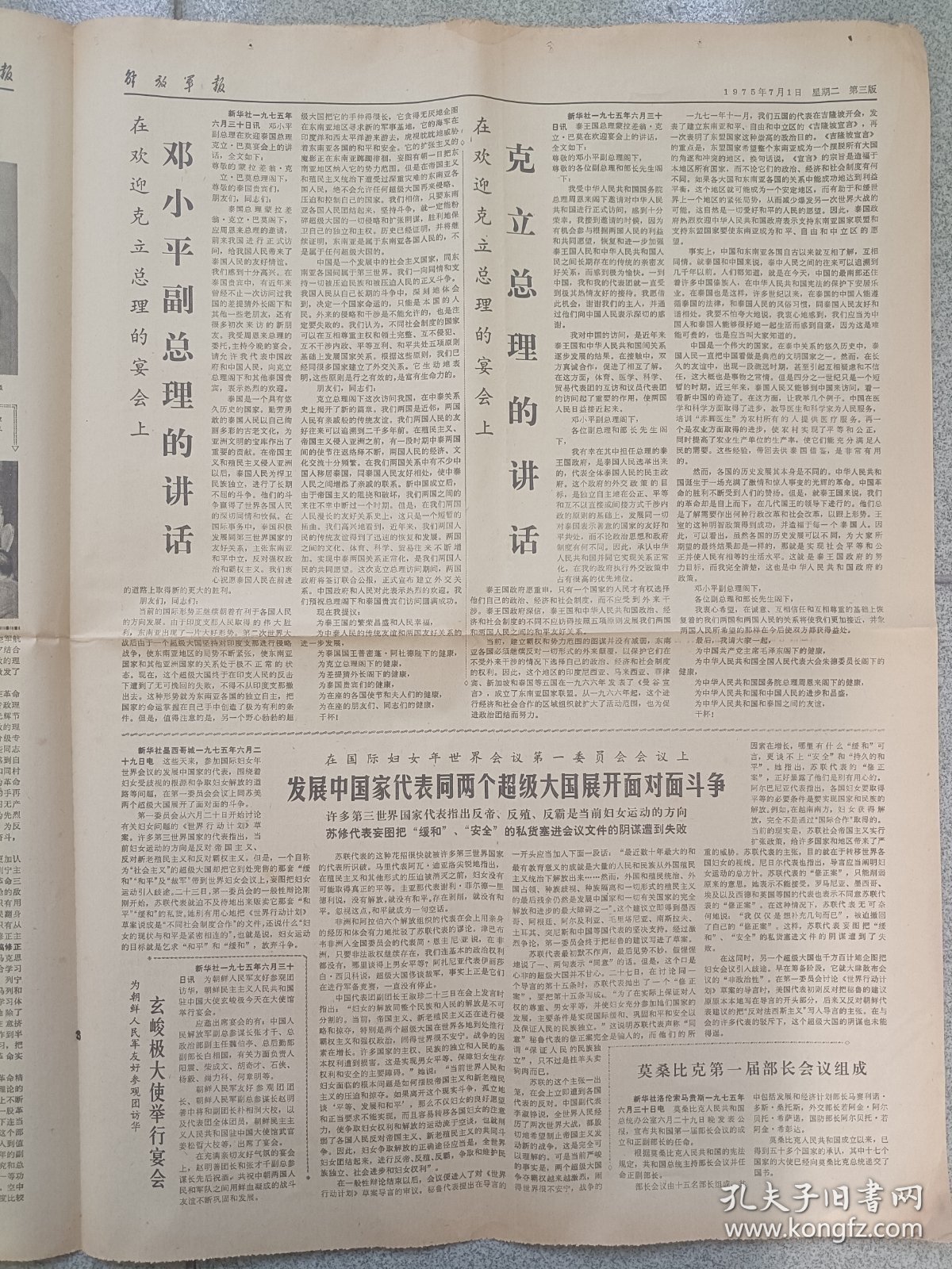 解放军报1975年7月1日