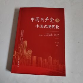 中国共产党与中国式现代化