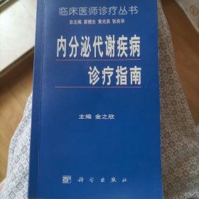 内分泌代谢疾病诊疗指南