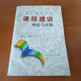 高等师范学校课程建设理论与实践