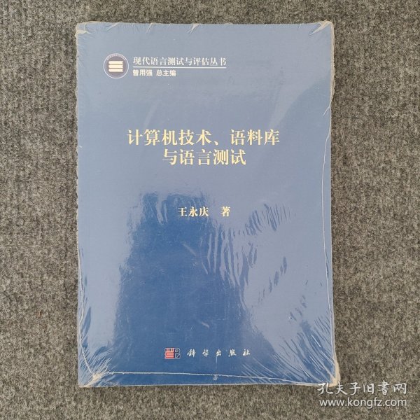 计算机技术、语料库与语言测试