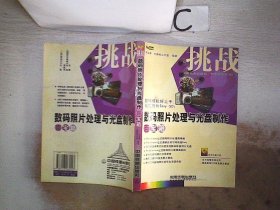 数码照片处理与光盘制作百宝箱——挑战系列。，邓文渊9787113065553中国铁道出版社2005-01-01