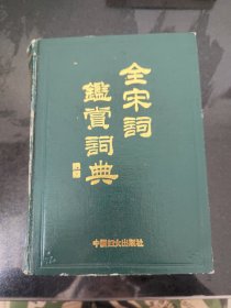 全宋词鉴赏词典