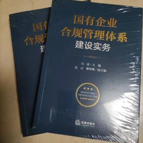 国有企业合规管理体系建设实务