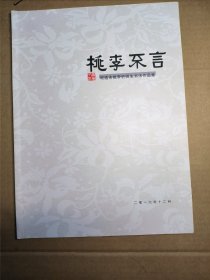 桃李不言 昭通市桃李轩师生书法作品集