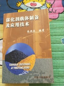 催化剂载体制备及应用技术