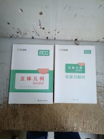 作业帮立体几何（附答案与解析）