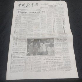 中国教育报1988年2月11日总第507期安徽八所高校智力扶贫、上海将表彰一批先进农村初中、温州四县建立改造校舍责任制、湖北农学院毕业生到农村工作