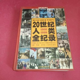 20世纪人类全纪录 精：CNN授权版本（16开精装本 铜版纸765页）