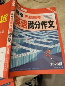 高考名校模考英语满分作文(2023版第2年第2版)