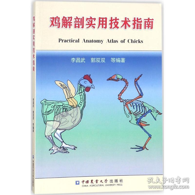 鸡解剖实用技术指南李昌武,郭双双 等 编著中国农业大学出版社